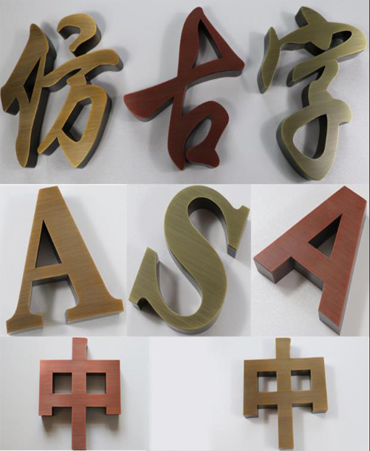 仿古字